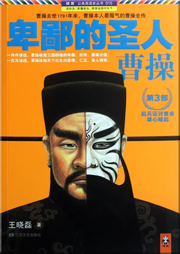 Wang Xiaolei: Beibi de shengren - Cao Cao (Vol. 3)<br>ISBN: 978-7-5399-4592-7, 9787539945927