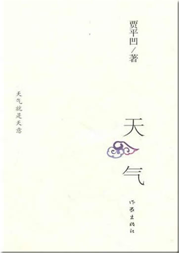 贾平凹: 天气<br>ISBN:978-7-5063-5885-9, 9787506358859