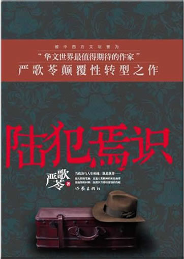 Yan Geling: Lu fan yan shi<br>ISBN: 978-7-5063-6087-6, 9787506360876