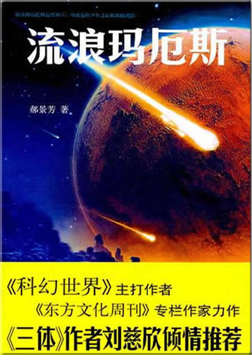 Hao Jingfang: Liulang ma e si<br>ISBN:978-7-5133-0194-7, 9787513301947