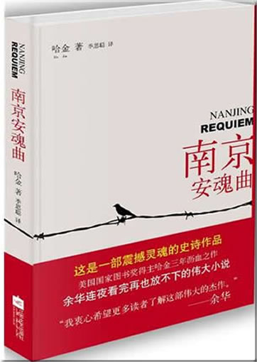 哈金（美）: 南京安魂曲<br>ISBN:978-7-5399-4682-5, 9787539946825