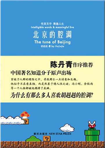 Hujiuji: Beijing de qiangdiao (The tune of Beijing)<br>ISBN:978-7-5133-0137-4, 9787513301374