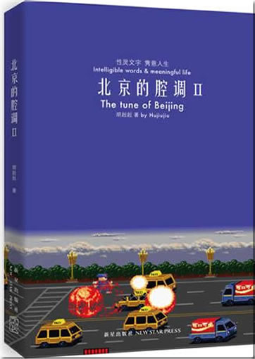 Hujiuji: Beijing de qiangdiao (The tune of Beijing) II<br>ISBN:978-7-5133-0330-9, 9787513303309