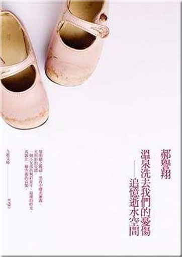 Hao Yuxiang: Wenquan xiqu women de youshang - zhui yi shi shui kongjian <br>ISBN:978-957-444-752-7, 9789574447527