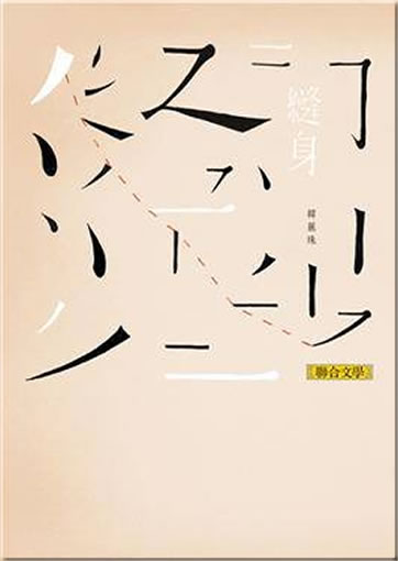 Han Lizhu: Feng shen<br>ISBN:978-957-522-896-5, 9789575228965