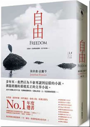 Jonathan Franzen: Freedom (Chinese translation, traditional characters)<br>ISBN:978-986-87036-9-8, 9789868703698