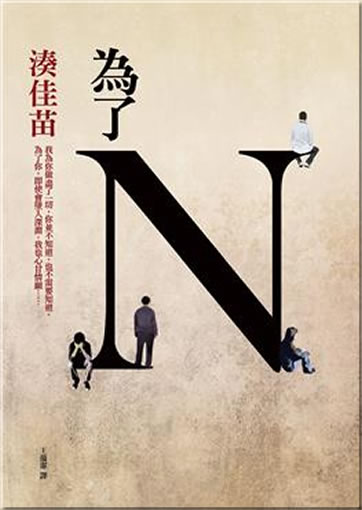 Kanae Minato: N No Tameni / Weile N  (Chinese translation, traditional characters)<br>ISBN:978-957-33-2841-4, 9789573328414