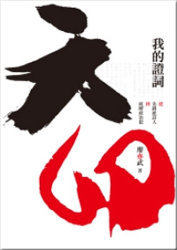 Liao Yiwu: Liu Si - Wo de zhengci (Originalausgabe von "Für ein Lied und hundert Lieder - Ein Zeugenbericht aus chinesischen Gefängnissen ")<br>ISBN: 978-986-6274-44-2, 9789866274442