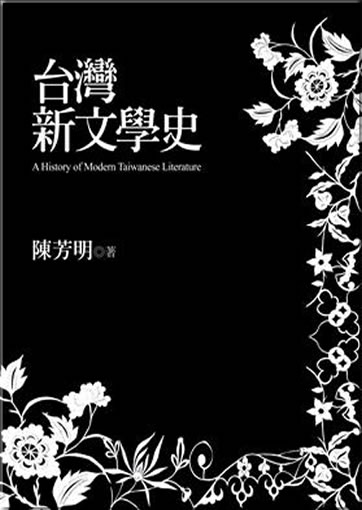 Chen Fangming: Taiwan xin wenxue shi (A History of Modern Taiwanese Literature)<br>ISBN:978-957-08-3900-5, 9789570839005
