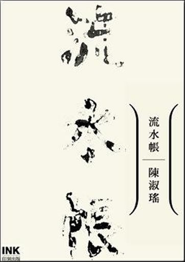 Chen Shuyao: Liushui zhang<br>ISBN:978-986-6631-99-3, 9789866631993