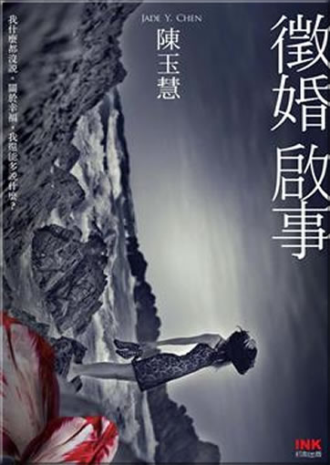 Chen Yuhui (Jade Y. Chen): Zhenghun qishi<br>ISBN:978-986-6377-02-0, 9789866377020