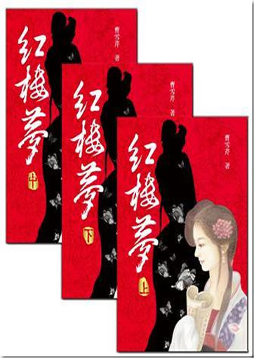 Cao Xueqin: Hong lou meng (3 tomes, traditional characters)<br>ISBN:4717702071905, 4717702071905