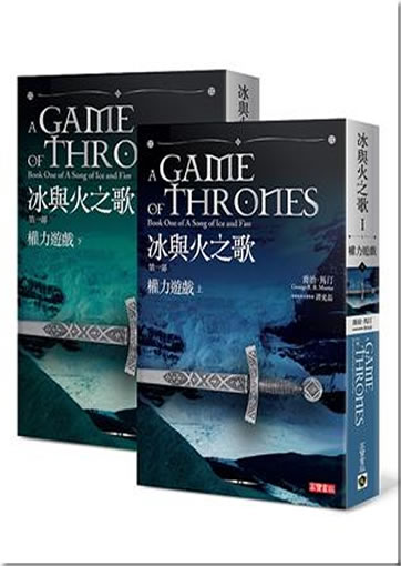 A Game of Thrones - Book One of A Song of Ice and Fire (Chinese translation, traditional characters)<br>ISBN:978-986-185-621-6, 9789861856216
