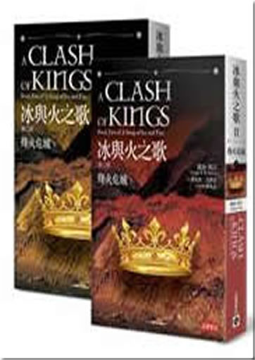 A Clash of Kings - Book Two of A Song of Ice and Fire (Chinese translation, traditional characters)<br>ISBN:978-986-185-646-9, 9789861856469