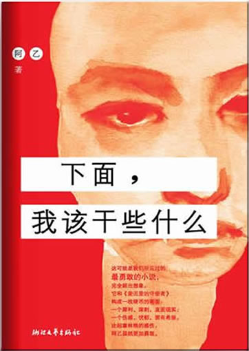 Ayi: Xiamian, wo gai gan xie shenme<br>ISBN:978-7-5339-3252-7, 9787533932527