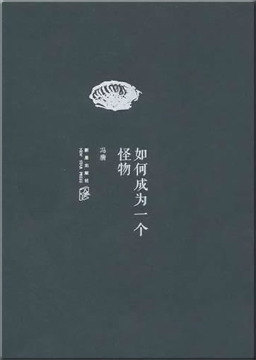 Feng Tang: Ruhe chengwei yi ge guaiwu<br>ISBN:978-7-5133-0369-9, 9787513303699