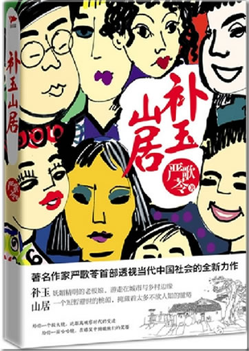 Yan Geling: Bu yu shan ju<br>ISBN:978-7-5613-5690-6, 9787561356906