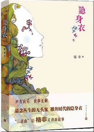 Ge Fei: Yinshen yi<br>ISBN:978-7-02-009030-3, 9787020090303