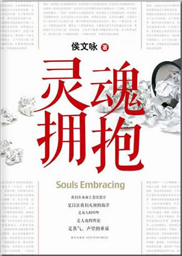 Hou Wenyong: Linghun yongbao (Souls Embracing)<br>ISBN:978-7-5133-0707-9, 9787513307079