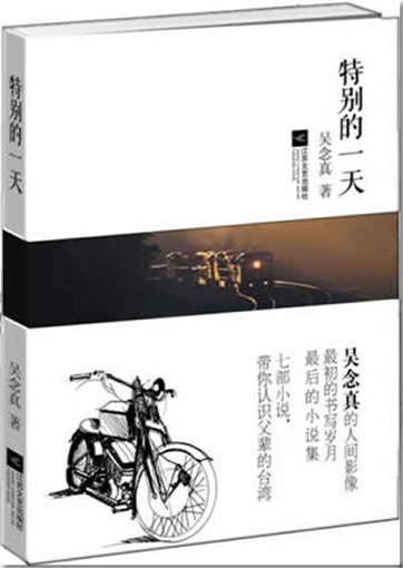 Wu Nianzhen: Tebie de yi tian (Kurzzeichen-Ausgabe)<br>ISBN: 978-7-5399-5212-3, 9787539952123