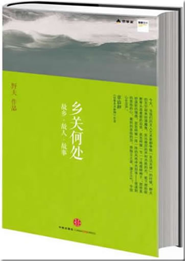 Ye Fu: Xangguan hechu - guxiang - guren - gushi<br>ISBN: 978-7-5086-3297-1, 9787508632971