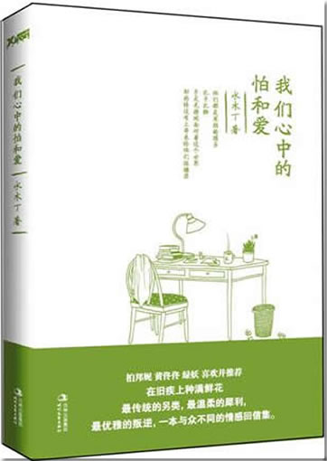 Shui Muding: Women xinzhong de pa he ai<br>ISBN: 978-7-5387-3846-9, 9787538738469