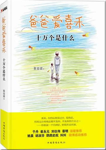 蔡春猪: 爸爸爱喜禾 - 十万个是什么<br>ISBN:978-7-5113-2342-2, 9787511323422