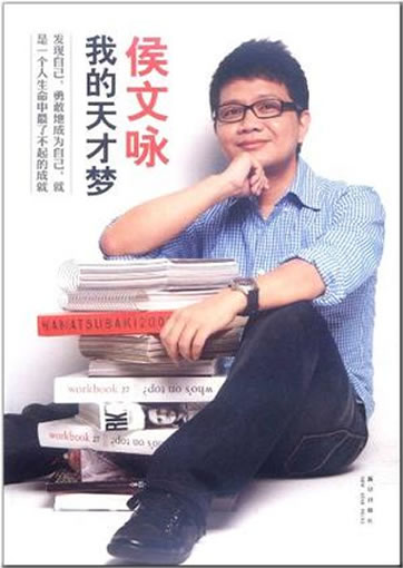 Hou Wenyong: Wo de tiancai meng<br>ISBN:978-7-5133-0393-4, 9787513303934