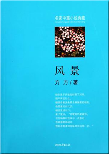Fangfang: Fengjing<br>ISBN:978-7-5339-3099-8, 9787533930998