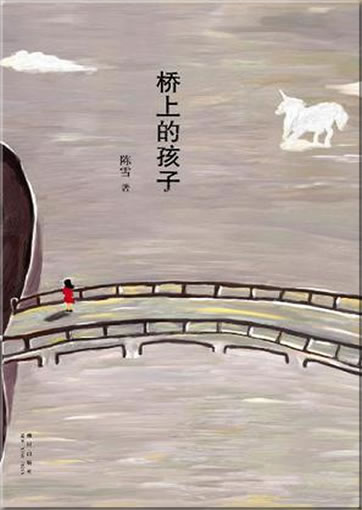 陈雪: 桥上的孩子<br>ISBN:978-7-5133-0498-6, 9787513304986