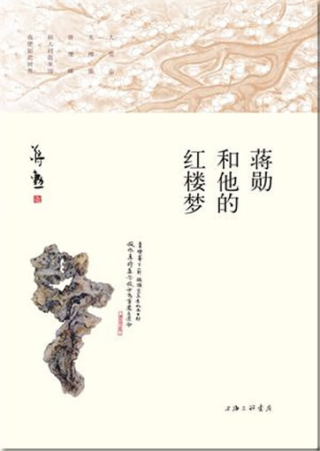 蒋勋: 蒋勋和他的红楼梦<br>ISBN:978-7-5426-3564-8, 9787542635648