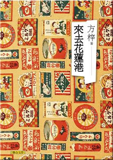 Fang Zi: Laiqu Hualian gang<br>ISBN:978-957-522-982-5, 9789575229825