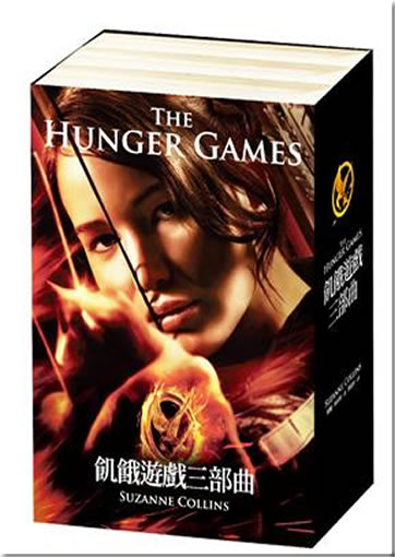 蘇珊．柯林斯 (Suzanne Collins): 飢餓遊戲三部曲 (The Hunger Games)<br>ISBN:9990991220017, 9990991220017