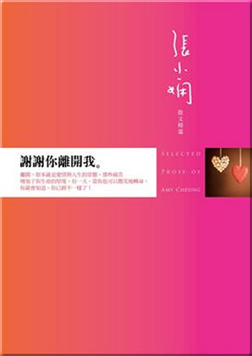 Zhang Xiaoxian: Xiexie ni likai wo. (Selected Prose of Amy Cheung)<br>ISBN:978-957-33-2886-5, 9789573328865