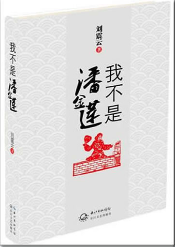 Liu Zhenyun: Wo bu shi Pan Jinlian<br>ISBN: 978-7-5354-4948-1, 9787535449481