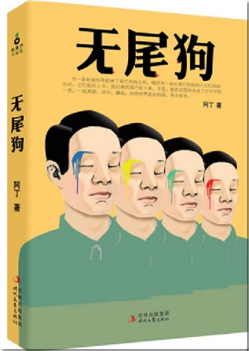 A Ding: Wu wei gou  <br>ISBN: 978-7-5387-4091-2, 9787538740912