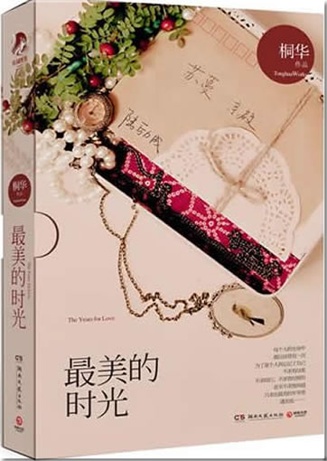 Tong Hua: Zui mei de shiguang (the years for love)<br>ISBN:978-7-5404-5680-1, 9787540456801