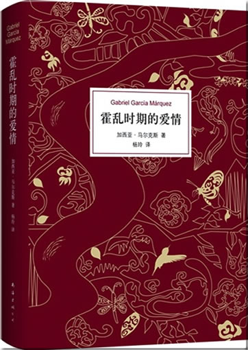 Gabriel García Márquez: Love in the Time of Cholera (Chinese translation, simplified characters)<br>ISBN:978-7-5442-5897-5, 9787544258975
