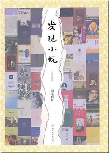 阎连科: 发现小说<br>ISBN:978-7-310-03699-8, 9787310036998