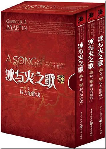 George R. R. Martin: Das Lied von Eis und Feuer - Band 1 (Chinesische Übersetzung)<br>ISBN: 978-7-229-04721-4, 9787229047214