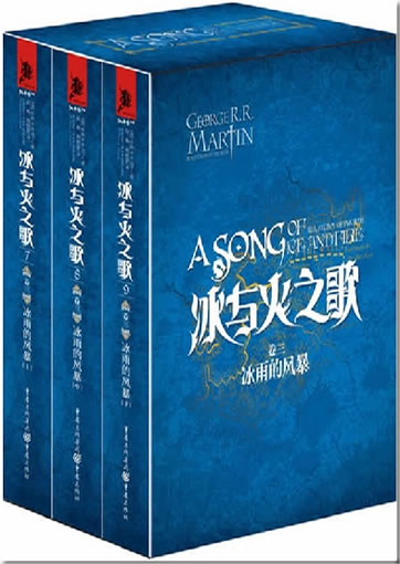 George R. R. Martin: A Song of Ice and Fire, Book 3 - A Storm of Swords (Chinese translation)<br>ISBN:978-7-229-05097-9, 9787229050979