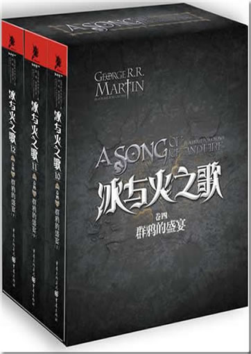 George R. R. Martin: A Song of Ice and Fire, Book 4 - A Feast for Crows (Chinese translation)<br>ISBN:978-7-229-04721-4, 9787229047214