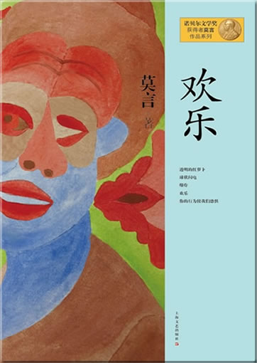Mo Yan: Huanle<br>ISBN:978-7-5321-4628-4, 9787532146284
