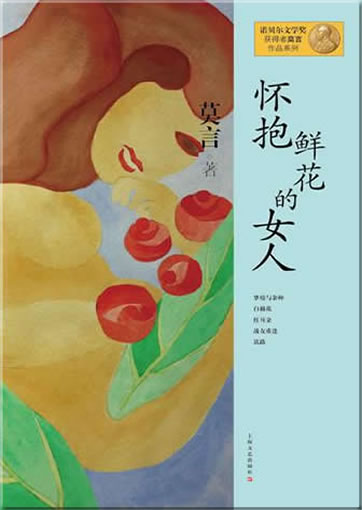 Mo Yan: Huaibao xianhua de nüren<br>ISBN:978-7-5321-4640-6, 9787532146406