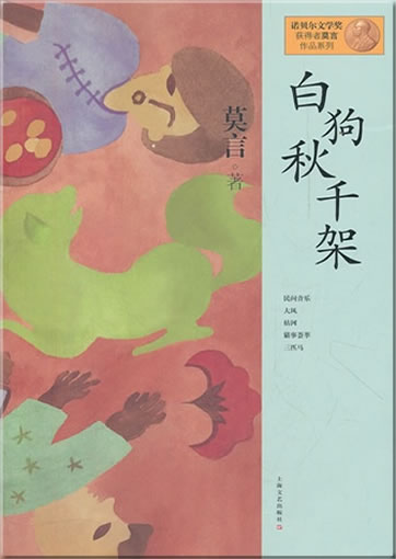 莫言: 白狗秋千架<br>ISBN:978-7-5321-4639-0, 9787532146390