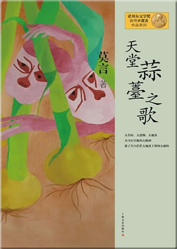 Mo Yan: Tiantang suantai zhi ge (Die Knoblauchrevolte)<br>ISBN: 978-7-5321-4631-4, 9787532146314