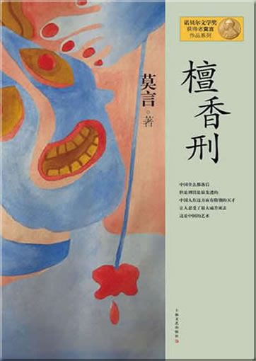 Mo Yan: Tanxiang xing (Sandalwood Death)<br>ISBN:978-7-5321-4634-5, 9787532146345