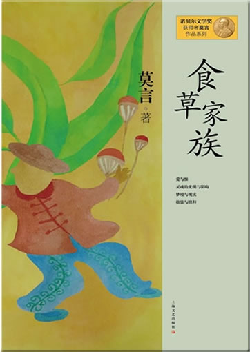Mo Yan: Shi cao jiazu<br>ISBN:978-7-5321-4633-8, 9787532146338