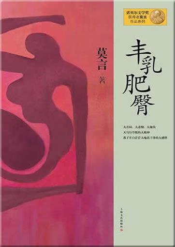 Mo Yan: Feng ru fei tun<br>ISBN: 978-7-5321-4275-0, 9787532142750