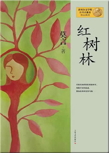 Mo Yan: Hongshulin<br>ISBN: 978-7-5321-4632-1, 9787532146321